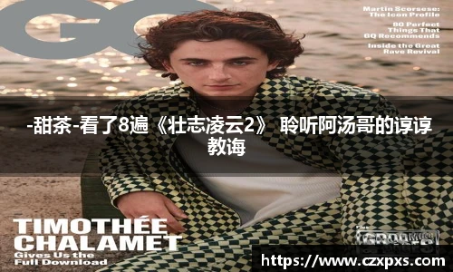 壹号 -甜茶-看了8遍《壮志凌云2》 聆听阿汤哥的谆谆教诲